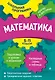 Математика: 5-11 классы - фото 1