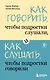 Как говорить, чтобы подростки слушали, и как слушать, чтобы подростки говорили - фото 1