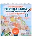 Раскрашиваем города мира маркерами. Городские пейзажи - фото 1