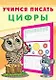 Учимся писать. Цифры - фото 1