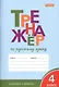 Тренажёр по русскому языку. 4 класс. ФГОС - фото 6
