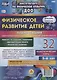 Физическое развитие детей 5-6 лет. Планирование непосредственно образовательной деятельности. 32 технологические карты. Декабрь-февраль. ФГОС ДО - фото 1