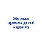 Журнал приема детей в группу - фото 1