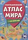 Географический атлас мира - фото 1