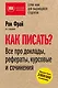 Как писать? Все про доклады, рефераты, курсовые и сочинения. 6-е издание - фото 1