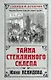 Тайна стеклянного склепа - фото 1