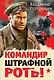 Командир штрафной роты - фото 1