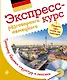 Экспресс-курс разговорного немецкого. Тренажер базовых структур и лексики + CD - фото 1