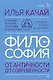 Философия. От античности до современности. Ключевые понятия, проблемы и концепции в тезисах, схемах и таблицах - фото 1