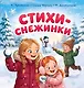 Стихи-снежинки - фото 1