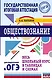 ОГЭ. Обществознание. Весь школьный курс в таблицах и схемах для подготовки к основному государственному экзамену - фото 1