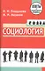 Социология: ответы на экзаменационные вопросы - фото 1