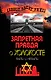 Запретная правда о Холокосте.Были и небыли - фото 1