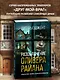 Разоблачение Оливера Райана - фото 4