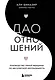 Дао отношений. Руководство умной женщины по абсолютной неотразимости - фото 1