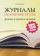 Журналы по охране труда: формы и правила ведения. / (мягк). Бадагуев Б. (Альфа-пресс) - фото 1