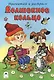 Волшебное кольцо. Прочитай и раскрась - фото 1