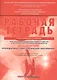 Рабочая тетрадь для самостоятельной подготовки студентов и контроля усвоения компетенции модуля "Эндодонтия. Пропедевтика стоматологических заболеваний". Учебно-методическое пособие - фото 1