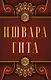 Ишвара-Гита - фото 1