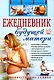 Ежедневник будущей матери. Беременность день за днем. (+CD) - фото 1