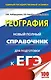 География. Новый полный справочник для подготовки к ЕГЭ - фото 1