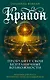 Крайон. Пробудите свои безграничные возможности. Практики для роста внутренней силы на каждый день - фото 1
