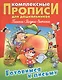 Готовимся к письму (илл. Чайчука) (мКомплПрДош) - фото 1