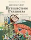 Путешествия Гулливера - фото 1