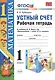 Математика 1 кл. Устный счет Р/т (к нов. уч. Моро и др.) (3,4,5,6,7,8 изд) (мУМК) Рудницкая (ФГОС) (неск. вида) - фото 5