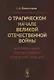 О трагическом начале Великой Отечественной войны. Воспоминания генерал-майора советской авиации - фото 1