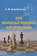 Курс шахматных окончаний для начинающих - фото 1