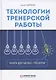 Технологии тренерской работы. Книга для бизнес-тренеров - фото 1