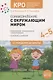 КРО. Ознакомление с окружающим миром. 4-5 лет. Комплексно-тематическое планирование. Конспекты занятий. ФГОС - фото 1