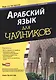 Арабский язык для чайников, 2-е издание - фото 1