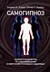 Самогипноз. Полное руководство по самоизмению и обретению тотального здоровья - фото 1