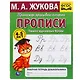 Рабочая тетрадь дошкольника с прописями. Пишем курсивные буквы. 4-5 лет - фото 1
