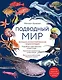 Подводный мир. Большая иллюстрированная энциклопедия - фото 1