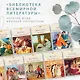 "То были времена чудес...". Евангельские истории в русской поэзии - фото 5