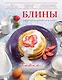 Блины. - фото 1