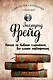 Психопатология обыденной жизни. Толкование сновидений. Пять лекций о психоанализе - фото 1