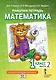 Рабочая тетрадь к учебному пособию Б.П. Гейдмана, И.Э. Мишариной, Е.А. Зверевой «Математика» для 1 класса общеобразовательных организаций: в 4 частях. Часть 2 - фото 1