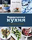 Нордическая кухня. Кулинарные шедевры с северным характером - фото 1