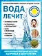 Вода лечит: головные боли, остеопороз и остеоартрит, боли в пояснице, суставы и связки - фото 1