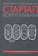 МИФ.Упр.Стартап вокруг клиента.Как постр.бизнес - фото 1