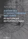 Динамика художественной выставки. Культурная интерпретация. Монография - фото 1