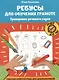 Ребусы для обучения грамоте. Тренировка речевого слуха. Рабочая нейротетрадь для дошкольников - фото 1