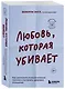 Любовь, которая убивает. Как распознать психологическое насилие и построить здоровые отношения - фото 3