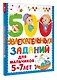 500 увлекательных заданий для мальчиков. 5-7 лет - фото 3