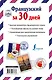 Французский за 30 дней - фото 2