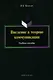 Введение в теорию коммуникации. Учебное пособие. 4-е издание, переработанное и дополненное - фото 5